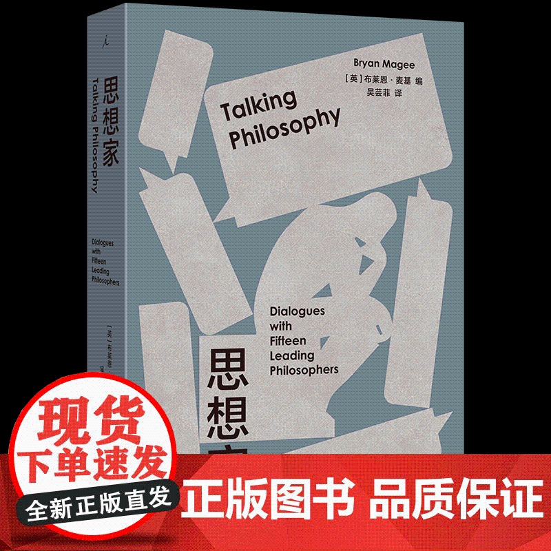 思想家 布莱恩 麦基著 BBC开创性哲学对谈录 豆瓣热门访谈图书全新修订 大哲学家 大众哲学入门人文通识 理想国图书店正高清大图