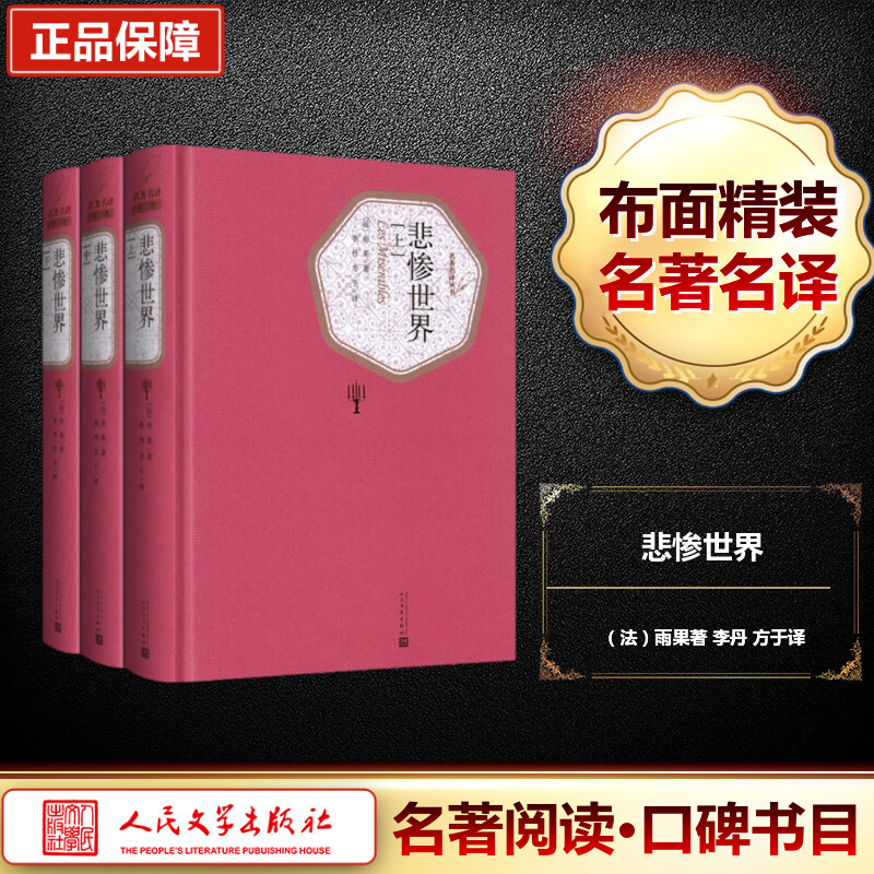 【M】悲惨世界:全3册-9787020104345