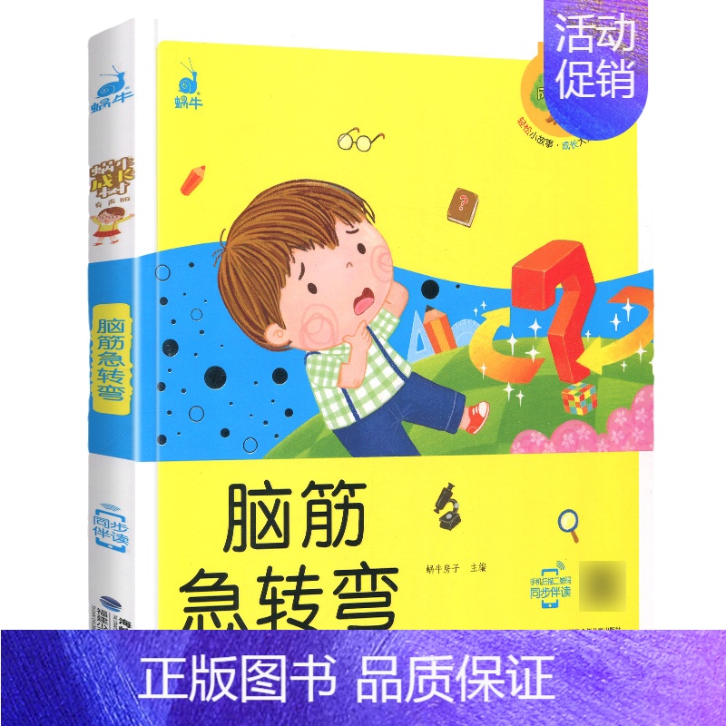 脑筋急转弯 【正版】成语接龙 蜗牛成长树有声版图画故事注音读物扫码同步伴读儿童绘本宝宝早教书籍系列童书图书拼音童话少儿