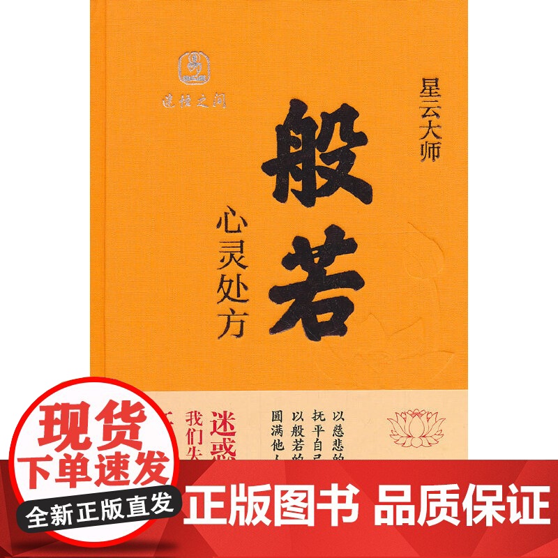 般若:心灵处方 星云大师 中华书局 正版书籍