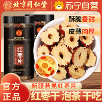 [1瓶装]北京同仁堂红枣片干200g/瓶装枣圈片泡水干吃无核干枣脆片解馋零食