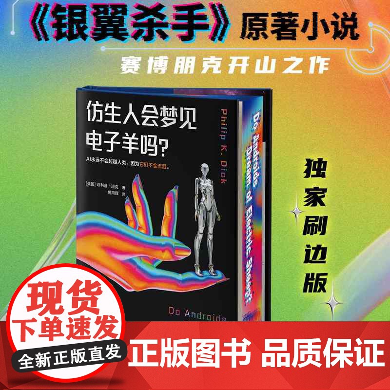 西西弗书店仿生人会梦见电子羊吗三面刷边版 科幻小说 菲利普·迪克 赛博朋克开创+巅峰之作 全新译本,词义、氛围精准还原