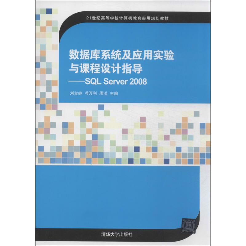 正版新书]数据库系统及应用实验与课程设计指导:SQL Server 200高清大图