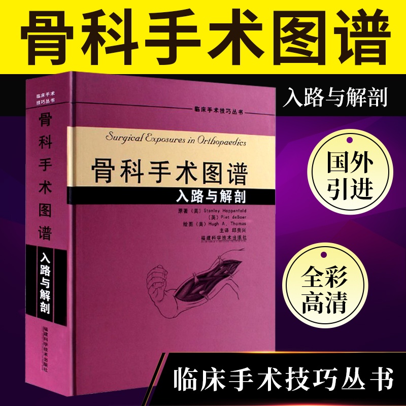 [醉染正版]正版 骨科手术图谱 入路与解剖 彩色精装 骨科手术入路图谱 骨科手术学 骨科医学书籍 骨科手术 骨科手术入路高清大图