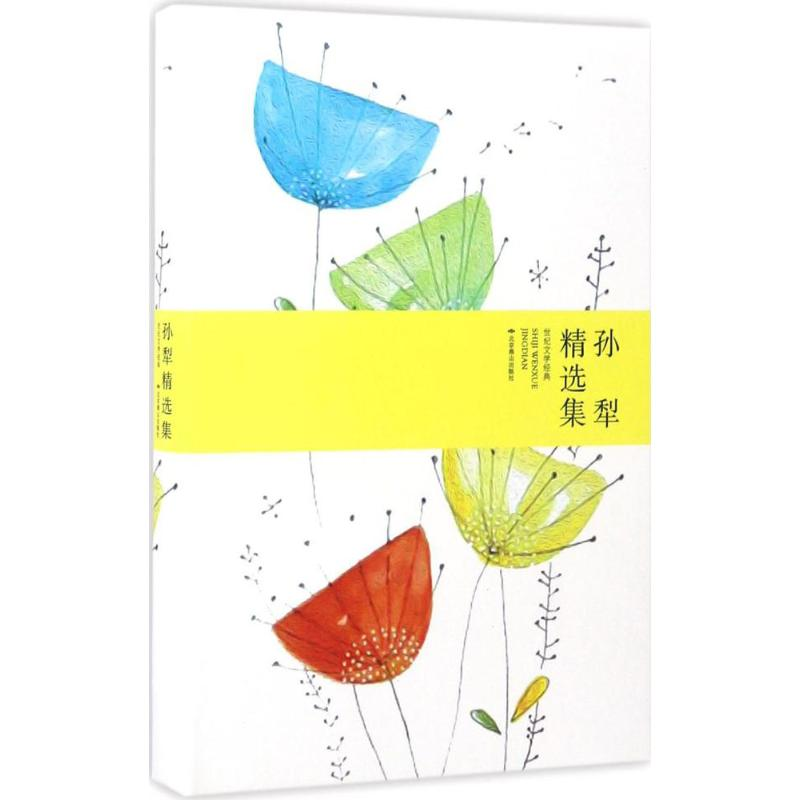 醉染图书孙犁精选集9787540217464高清大图