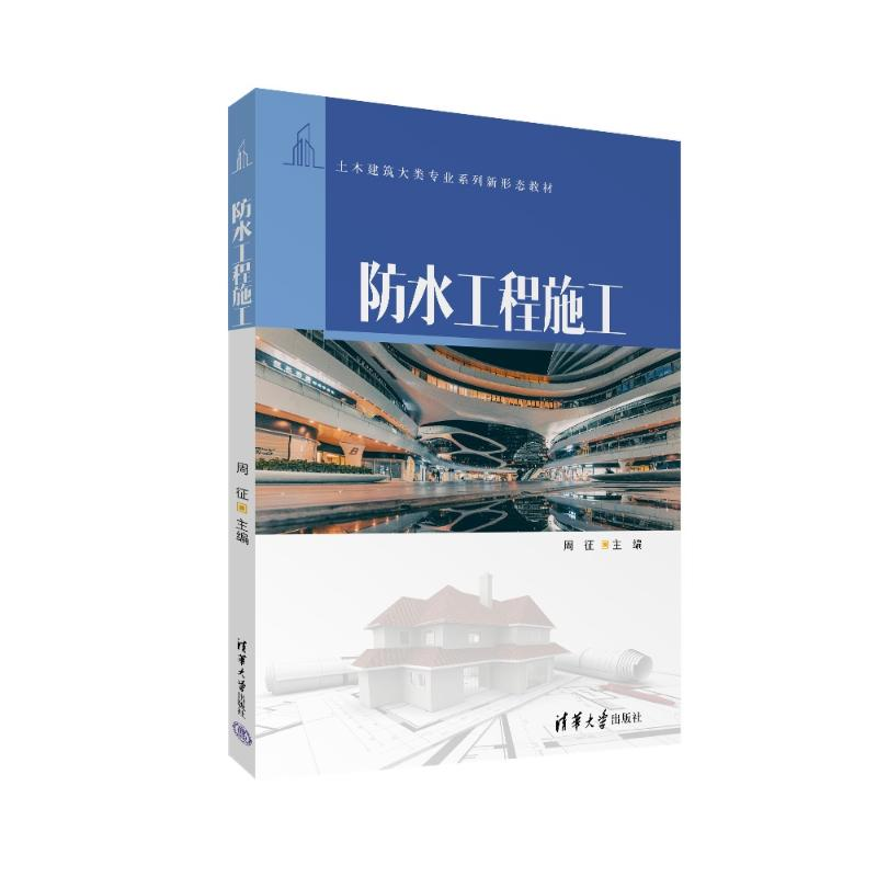 正版新书]防水工程施工周征 编9787302652557高清大图