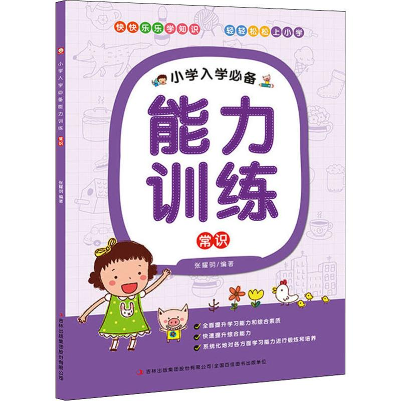 【M】小学入学必备能力训练 常识-9787553492148