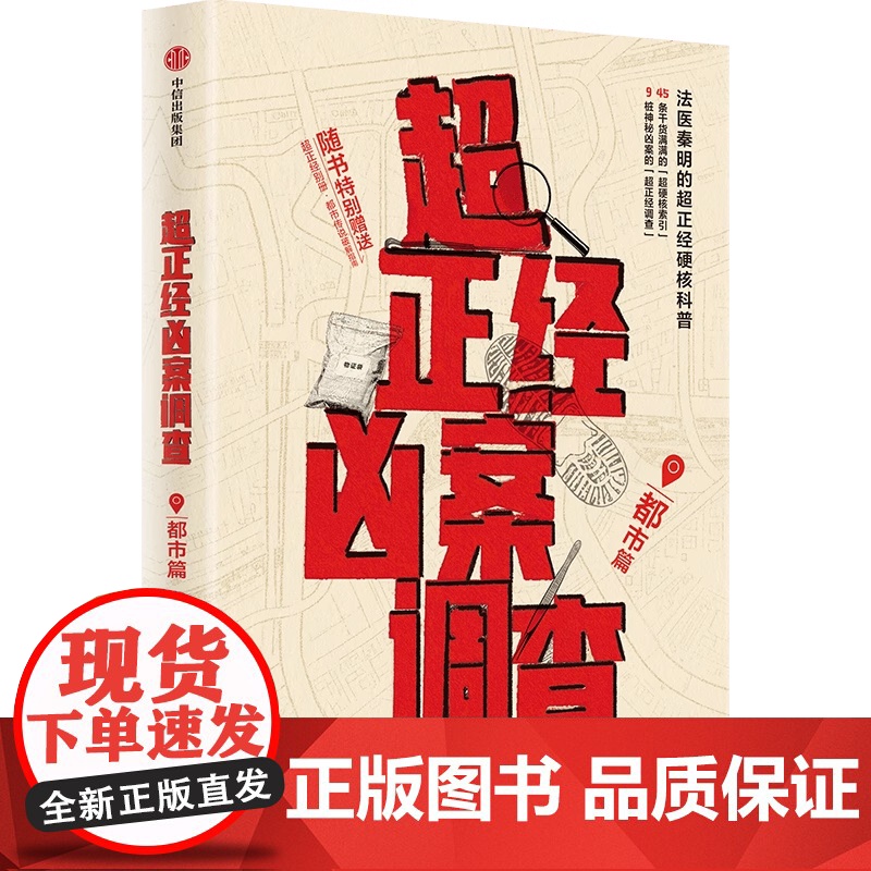 超正经凶案调查 都市篇法医秦明 尸语者天谴者法医秦明著 硬核破案科普书 随书赠别册 推理悬疑 正版书籍 激动人心高清大图