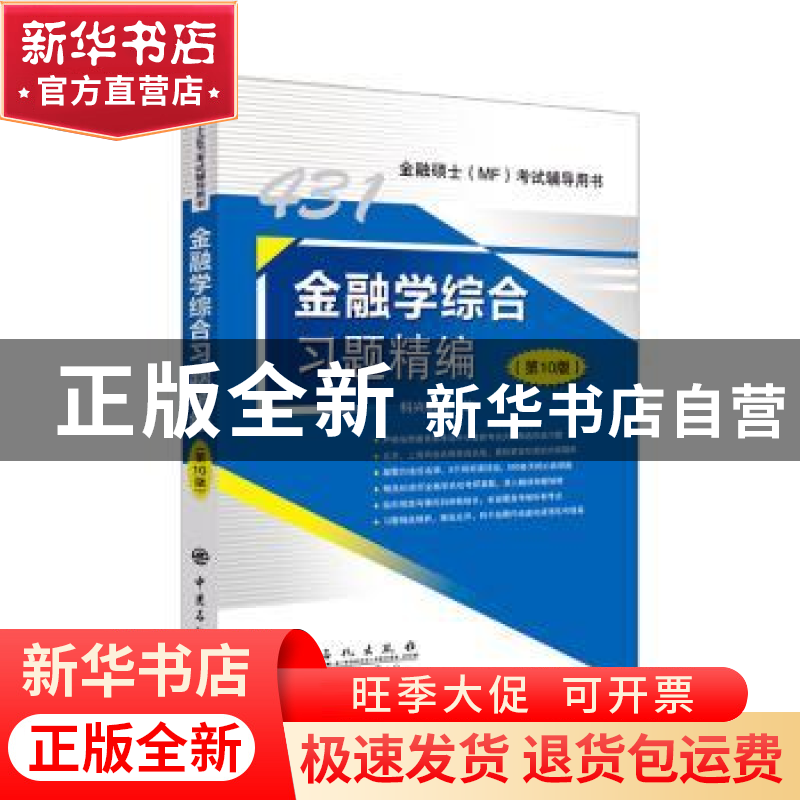 正版 金融学综合习题精编 科兴教育 中国石化出版社 978751145751高清大图