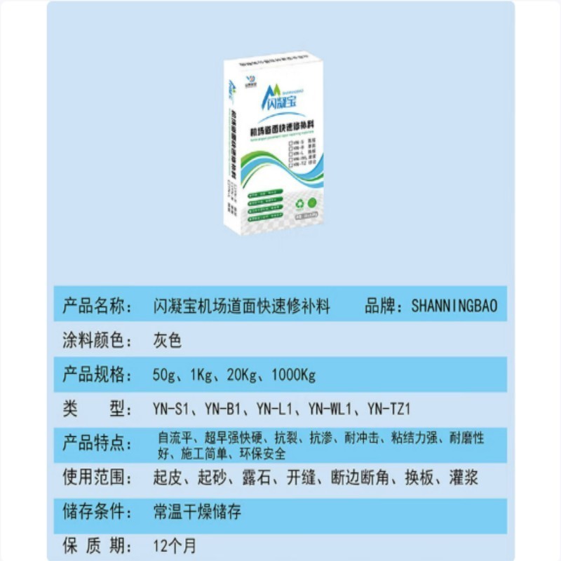 SHANNINGBAO闪凝宝机场道面快速修补料换板L1型,强度62.5 20公斤袋/50袋起售高清大图