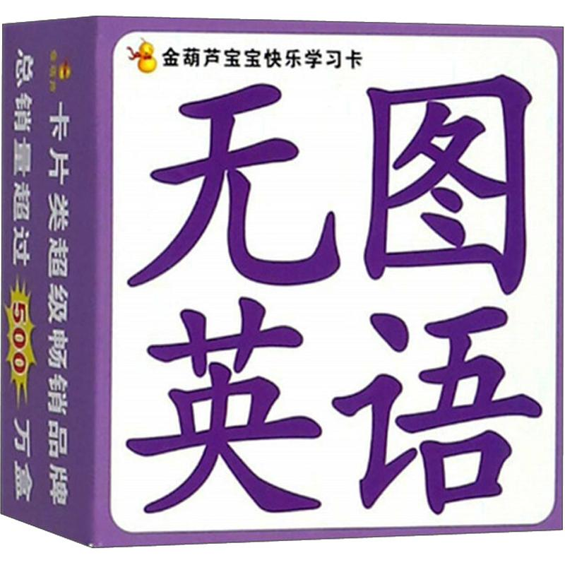 【M】金葫芦宝宝快乐学习卡-9787539774770