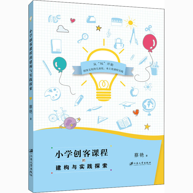 小学创客课程的建构与实践探索