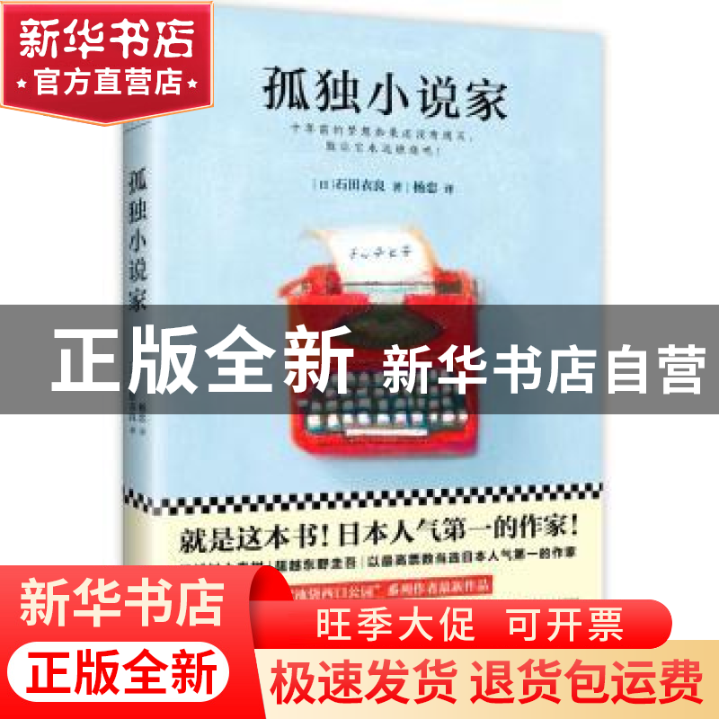 正版 孤独小说家 [日] 石田衣良 著,读客文化 出品 北京联合出版