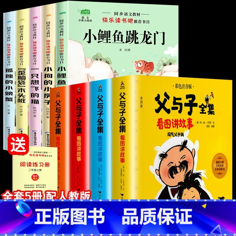 [全套9本]小鲤鱼跳龙门+父与子 [正版]快乐读书吧二年级上下册课外书全套5册小鲤鱼跳龙门注音版小狗的小房子一只想飞的猫高清大图