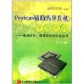 Proteus辅助的单片机原理实践——基础设计、课程设计和毕业设计