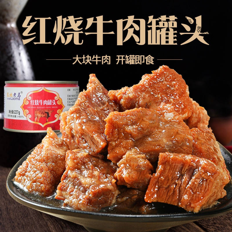 牛肉罐头红烧清真食品罐头批发下饭菜方便即食罐头肉类即食