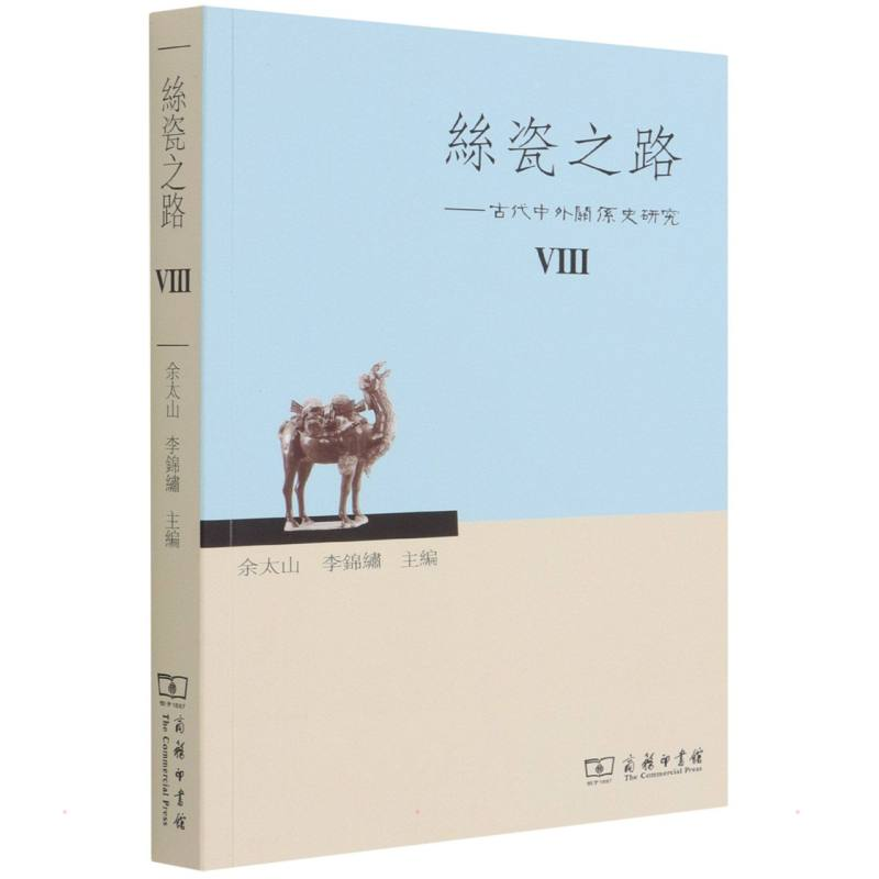 正版新书】丝瓷之路——古代中外关系史研究 8余太山 李锦绣 主编