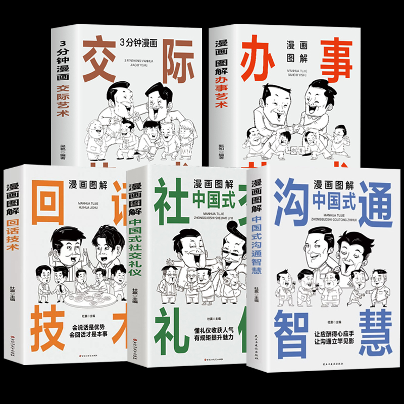 [8册]为人处世大全集 [正版]全3册 漫画图解中国式社交礼仪+回话技术+沟通智慧 社会交往职场社交高情商智慧口才沟通技高清大图
