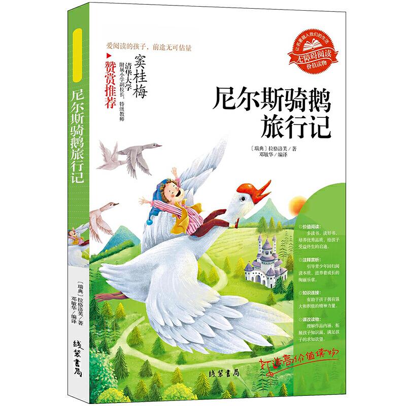 正版新书】【尼尔斯骑鹅旅行】同步语文小学生课外阅读书4-6年级