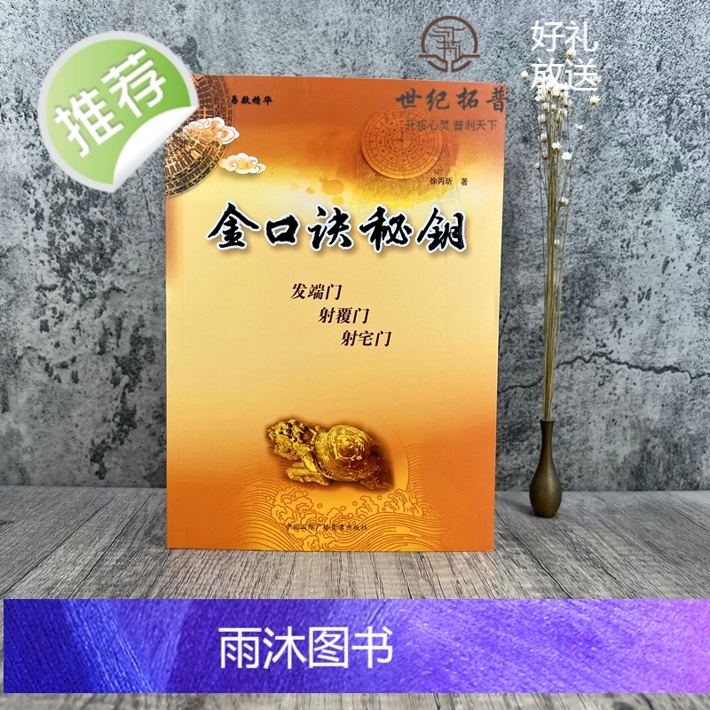 正版 金口诀秘钥 徐丙昕著 中国国际广播音像出版社358页高清大图