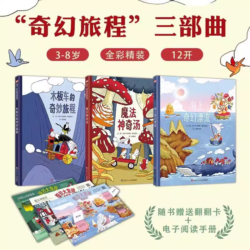 奇幻旅程三部曲 [正版]奇幻旅程三部曲全3册 3-8岁全彩精装想象力绘本 海上奇幻漂流+魔法神奇汤+木板车的奇妙旅程观察高清大图