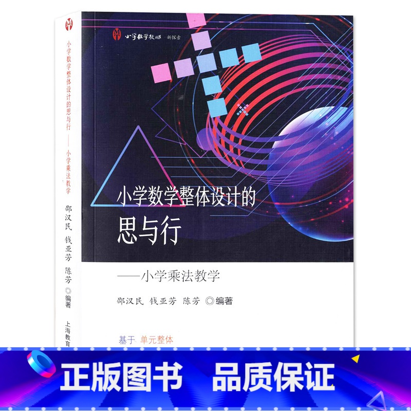 【正版】小学数学整体设计的思与行 小学乘法教学 上海教育出版社 小学教学教师用书