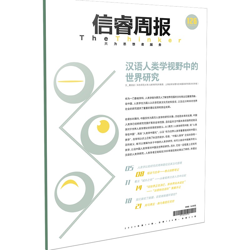 信睿周报第126期 [正版]信睿周报第126期 黄剑波著 出版社图书高清大图