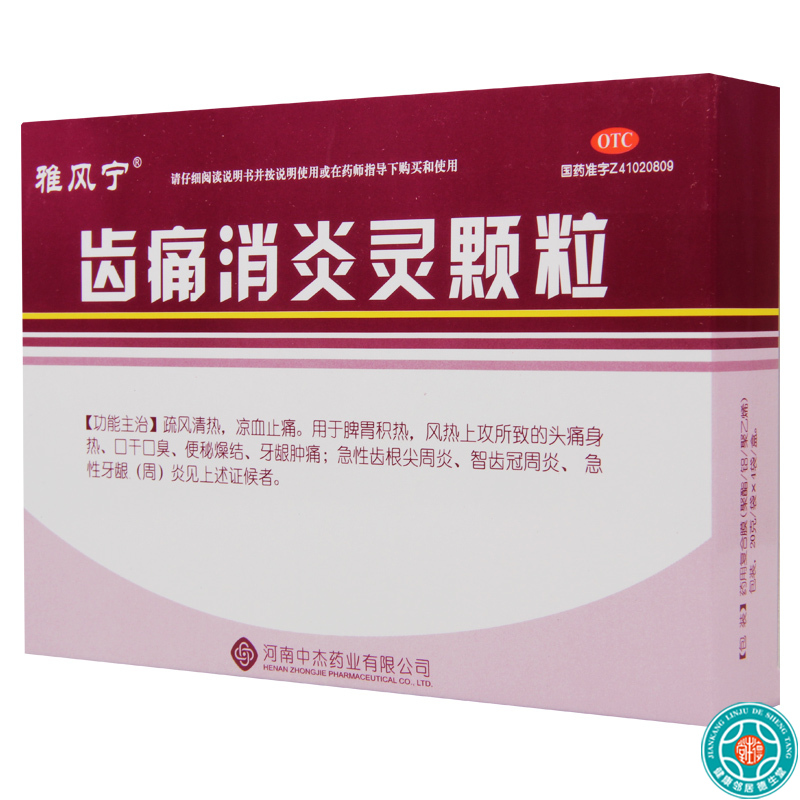 雅风宁齿痛消炎灵颗粒20克*4袋/盒*10盒