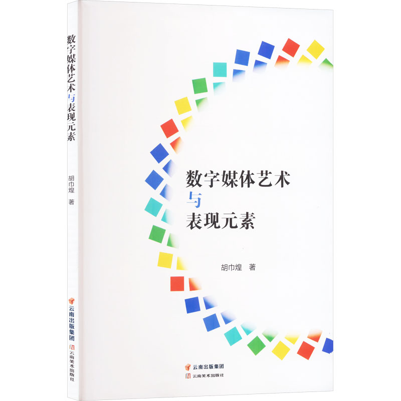 醉染图书数字媒体艺术与表现元素9787548953371高清大图