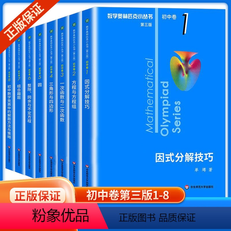 奥领匹克小丛书初中卷1—8册 初中通用 [正版]第三版2023数学奥林匹克小丛书初中卷A辑1-8册小蓝本七八九年级奥数教