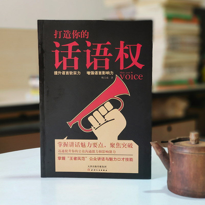 打造你的话语权 鲍玉成 著 著 经管、励志 文轩网