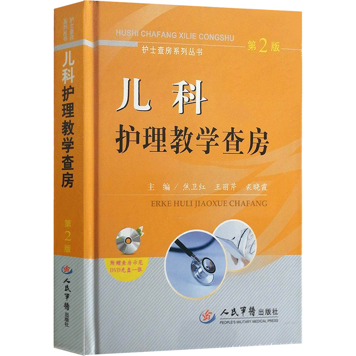 [正版]儿科护理书3本 儿科病案护理问答+儿科护理工作指南+儿科护理教学查房 儿科护理学 儿科疾病护理常规 儿科专科护高清大图