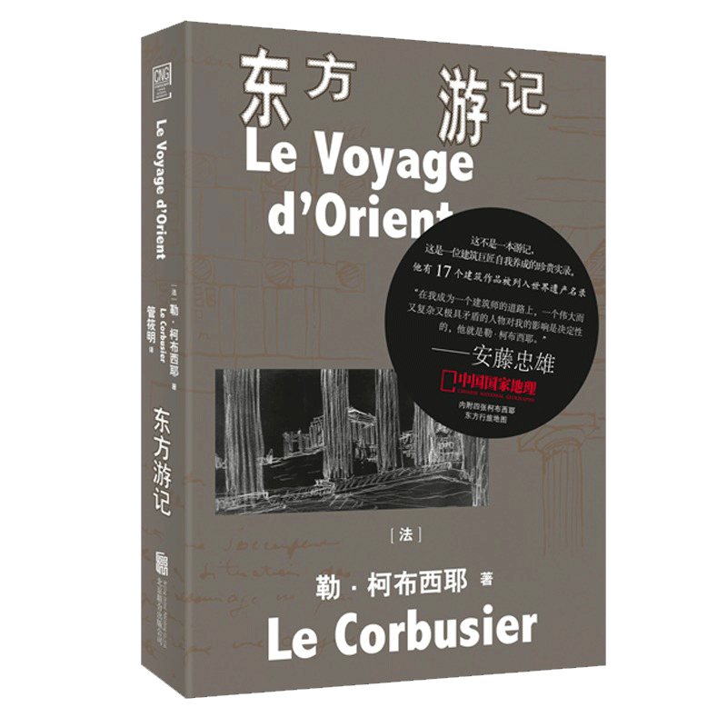 [正版]央视网中国国家地理 东方游记 不是一本游记 这是一位建筑巨匠自我养成的珍贵实录 内附四张柯布西耶东方行旅地图高清大图