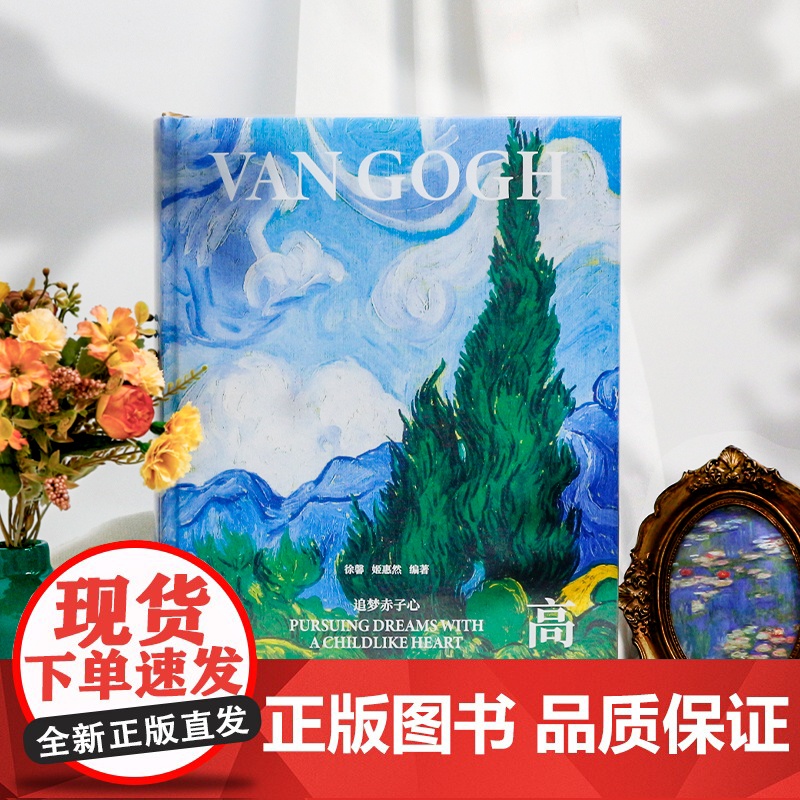 刷边版凡高 追梦赤子心 梵高画集 大开本作品全集 梵高画册 生平传记 印象派 后印象派大师表现主义大师杰作书 艺术书籍珍高清大图