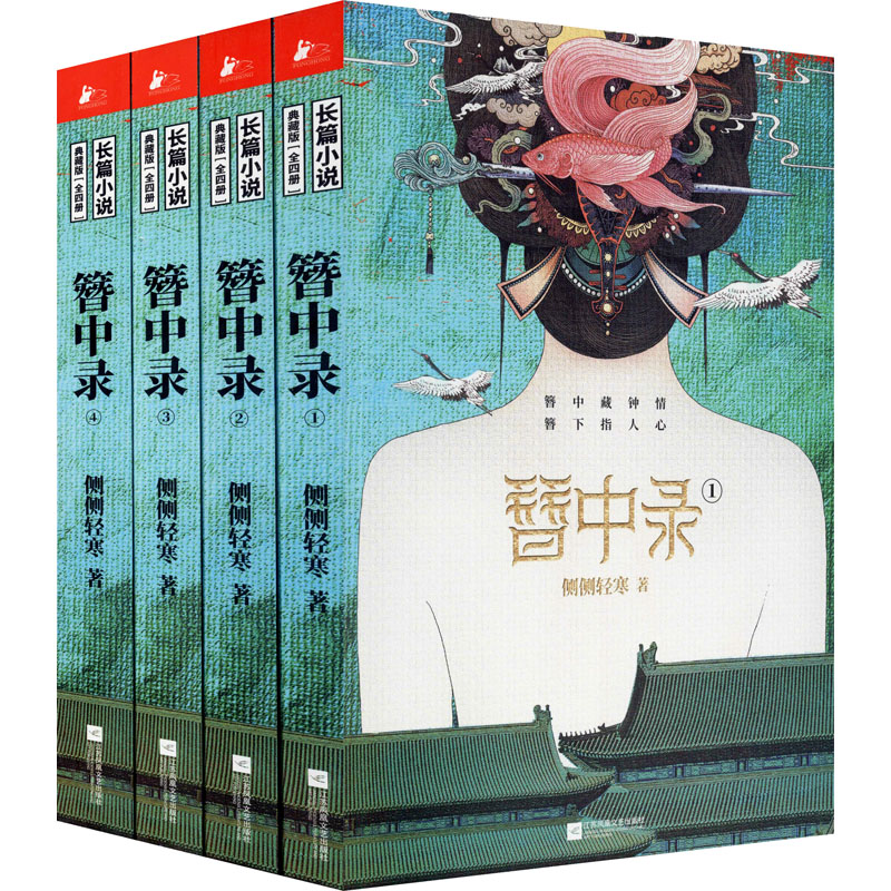 醉染图书簪中录(1-4)9787559448378图片,高清实拍大图—苏宁易购