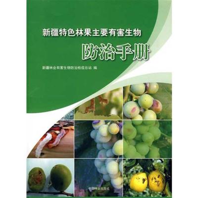 【M】新疆特色林果主要有害生物防治手册-9787503857645