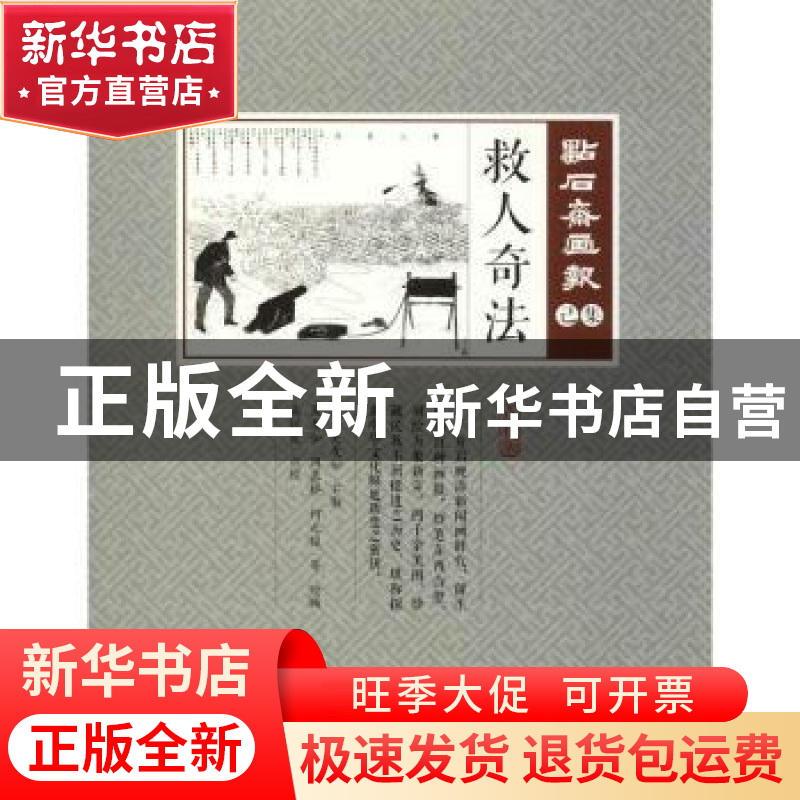 正版 救人奇法 (清)吴友如主编 中国文史出版社 9787520503945 书