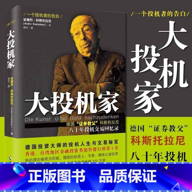 大投机家 【正版】大投机家(修订本) 德国证券教父科斯托拉尼自传 大投机家-修订本 安德烈科斯托拉尼 投资理财 证券资证