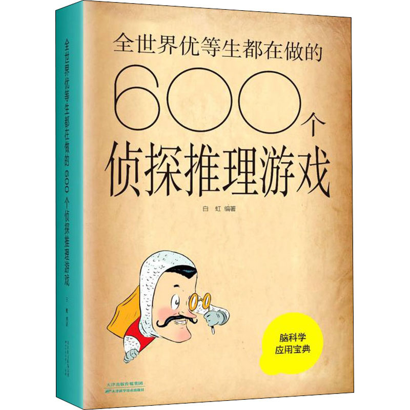 醉染图书全世界优等生都在做的600个侦探推理游戏9787557648367高清大图