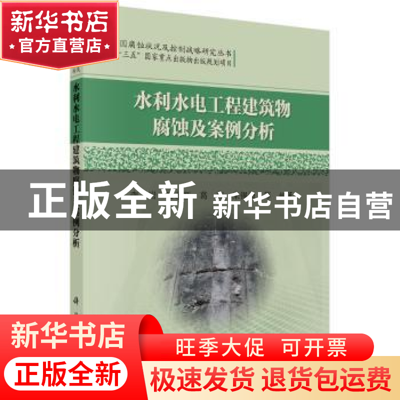 正版 水利水电工程建筑物腐蚀及案例分析 李岩等编著 科学出版社高清大图