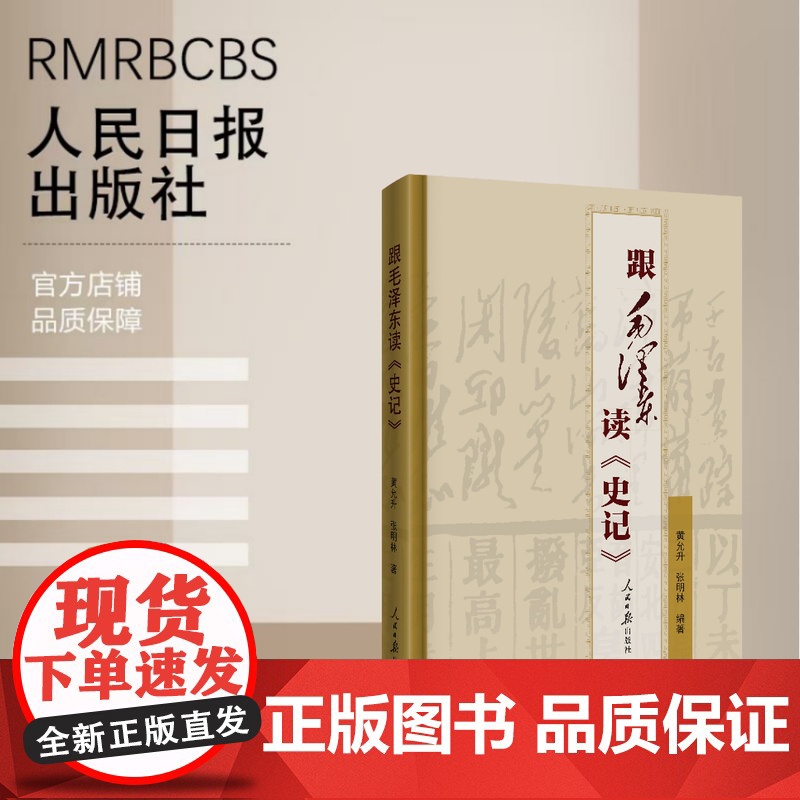 跟毛泽东读《史记》高清大图