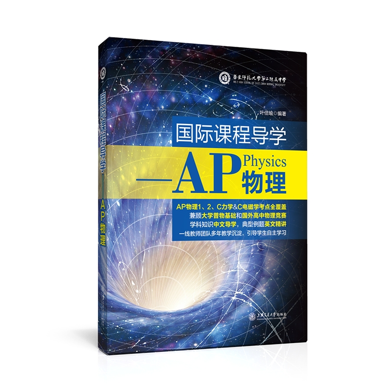 醉染图书国际课程导学——AP物理9787313254443高清大图
