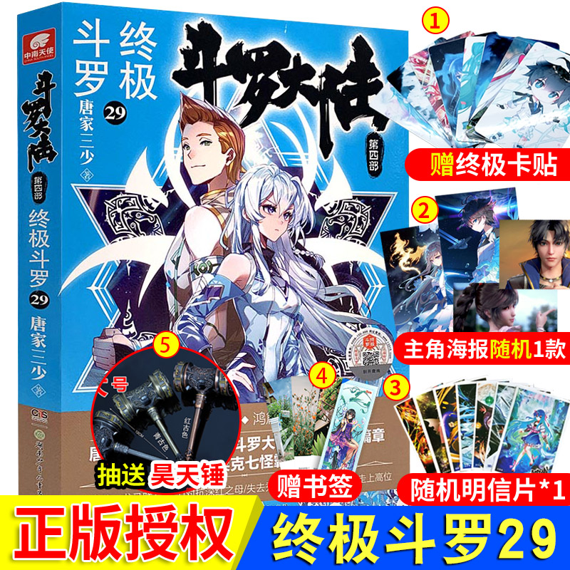 [醉染正版] 正版附赠精美赠品 斗罗大陆4 终极斗罗29册 唐家三少著 青春文学玄幻小说第四部终极斗罗斗罗大陆4高清大图