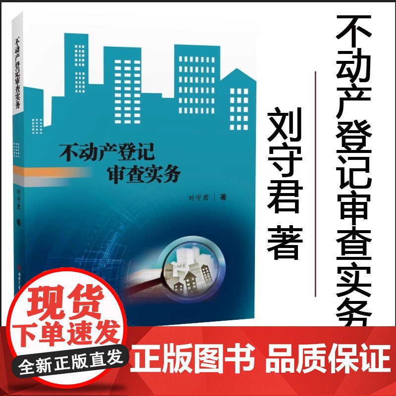 全新正版 不动产登记审查实务 刘守君 刘守君不动产登记系列丛书 9787564391911 西南交通大学出版社