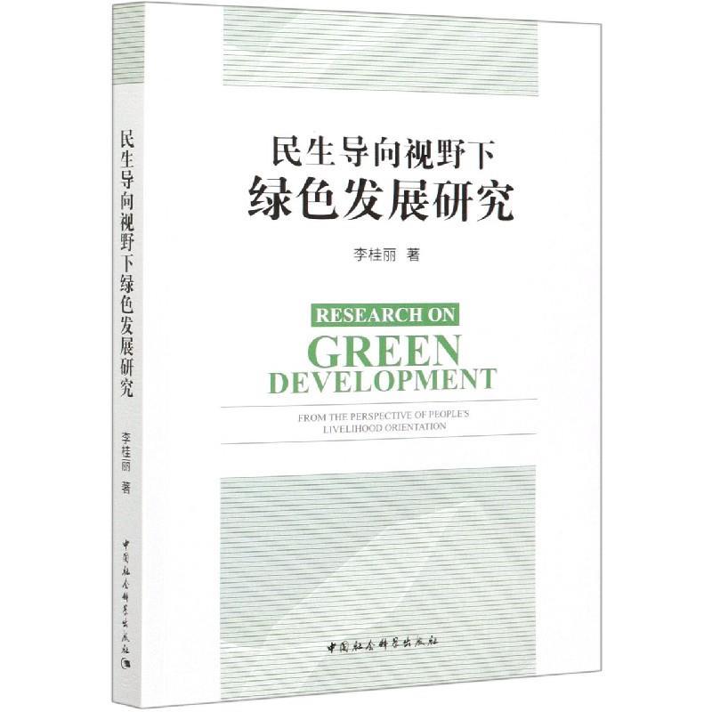 正版新书]民生导向视野下绿色发展研究李桂丽9787520377669
