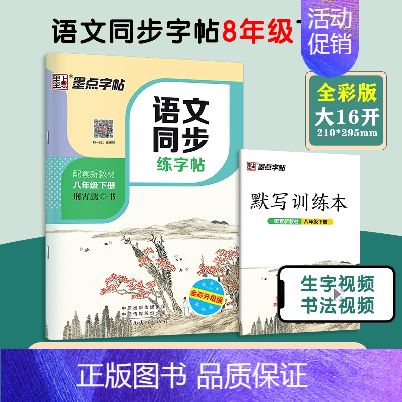 八下 初中通用 [正版]墨点字帖初中语文同步练字帖七八年级上下册 初中生练字正楷书硬笔钢笔临摹描红练字本描红本同步写字课