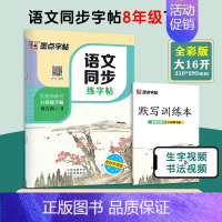八下 初中通用 [正版]墨点字帖初中语文同步练字帖七八年级上下册 初中生练字正楷书硬笔钢笔临摹描红练字本描红本同步写字课