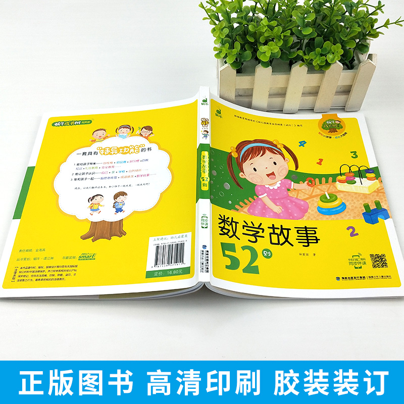 [正版]数学故事52则蜗牛成长树有声版注音版拼音全彩早教儿童数学小故事童书少儿童读物故事书3-6-9-12小学生亲子阅高清大图