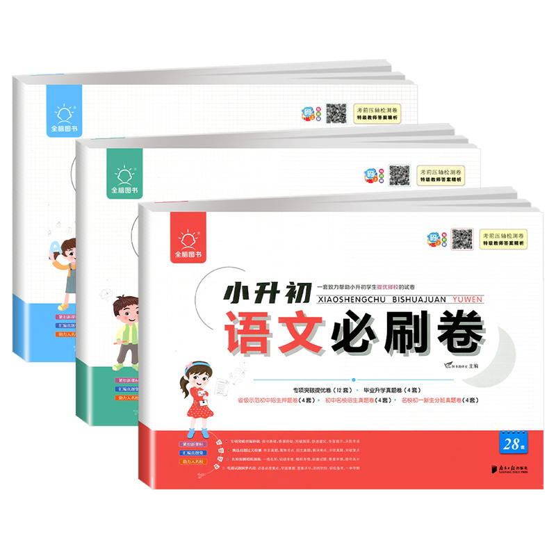 [醉染正版]2024版全脑图书小升初必刷卷28套语文数学英语试卷通用版小学升初中6六年级毕业升学总复习名校招生真题卷初一高清大图