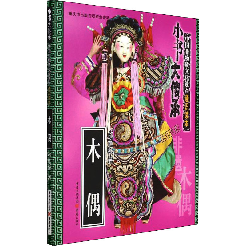 【M】木偶 邰高娣 著 -9787229144920